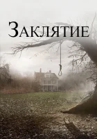 Заклятие смотреть онлайн (2013) бесплатно в HD