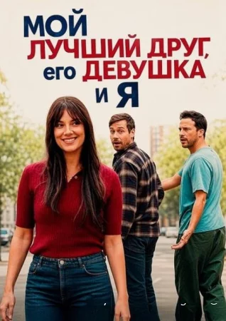 Мой лучший друг, его девушка и я смотреть онлайн (2026) бесплатно в HD - 4K