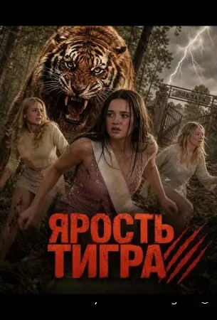 Ярость тигра смотреть онлайн (2026) бесплатно в HD