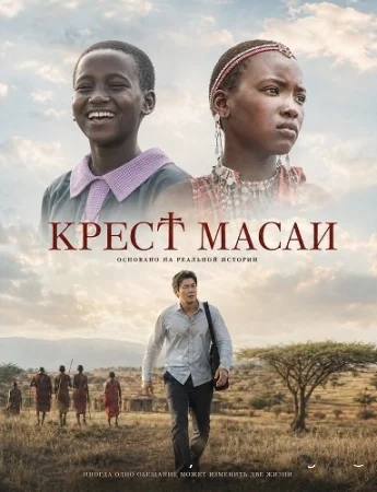 Крест Масаи смотреть онлайн (2025) бесплатно в HD