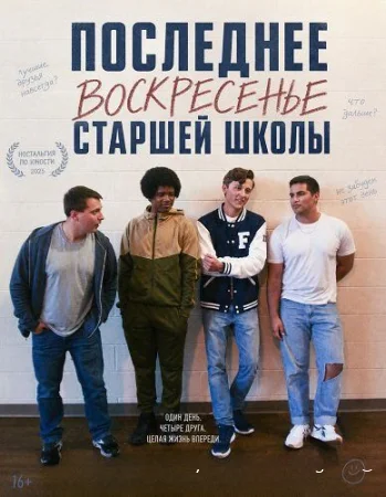Последнее воскресенье сташей школы смотреть онлайн (2026) бесплатно в HD