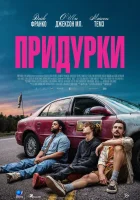 Придурки смотреть онлайн (2026) бесплатно в HD