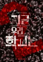 Мы все мертвы смотреть онлайн сериал 1 сезон бесплатно в HD