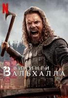 Викинги: Вальхалла смотреть онлайн сериал 1-3 сезон бесплатно в HD
