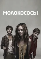 Молокососы смотреть онлайн сериал 1-7 сезон бесплатно в HD