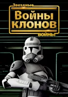 Звёздные войны: Войны клонов смотреть онлайн (2008) бесплатно в HD