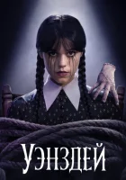 Уэнздей смотреть онлайн сериал 1-2 сезон бесплатно в HD