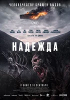 Надежда смотреть онлайн (2026) бесплатно в HD