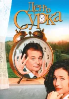 День сурка смотреть онлайн (1993) бесплатно в HD