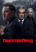 Гангстерленд смотреть онлайн сериал 1-2 сезон бесплатно в HD