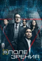 В поле зрения смотреть онлайн сериал 1-5 сезон бесплатно в HD