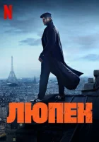 Люпен смотреть онлайн сериал 1-3 сезон бесплатно в HD