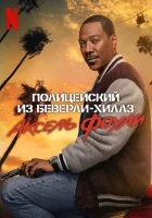 Полицейский из Беверли-Хиллз: Аксель Фоули смотреть онлайн (2024) бесплатно в HD