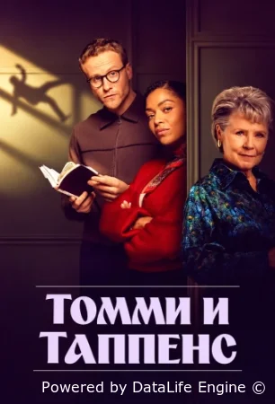 Томми и Таппенс смотреть онлайн сериал 1 сезон бесплатно в HD