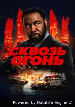 Сквозь огонь смотреть онлайн (2026) бесплатно в HD