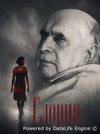Глория смотреть онлайн (2026) бесплатно в HD