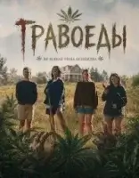 Травоеды смотреть онлайн (2025) бесплатно в HD