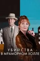 Убийства в Мраморном холле смотреть онлайн сериал 1 сезон бесплатно в HD