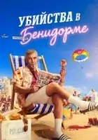 Убийства в Бенидорме смотреть онлайн сериал 1 сезон бесплатно в HD